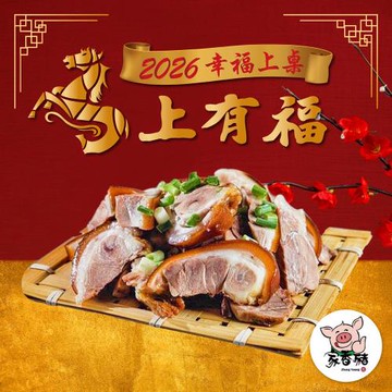 【家香豬】神農獎萬巒豬腳600g/包 切片另附醬汁