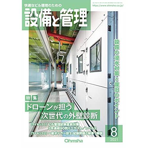 設備と管理 2021年 08 月号 [雑誌]