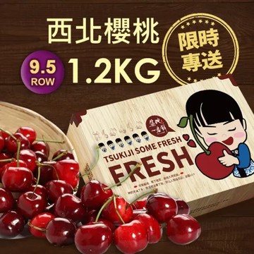 【築地一番鮮】9.5ROW華盛頓西北櫻桃1.2kgx1盒(1.2kg/禮盒)免運組  