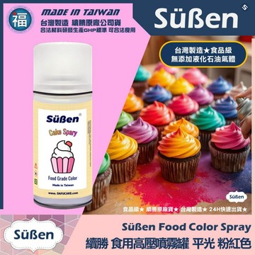 發票★台灣製造【續勝】食用色素噴霧罐【平光 粉紅】食品級高壓噴霧 不透明漆 造型蛋糕金粉 翻糖 馬卡龍 糖霜 巧克力烘焙