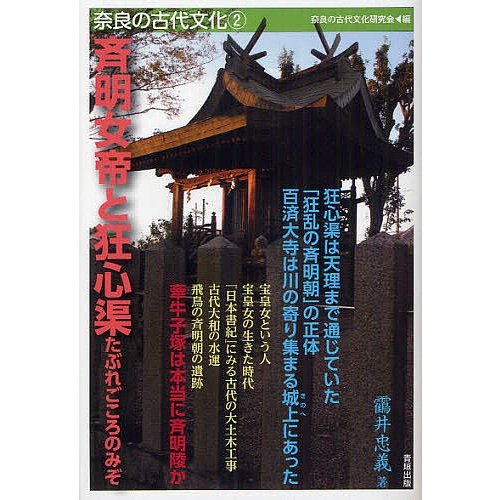 奈良の古代文化 奈良の古代文化研究会