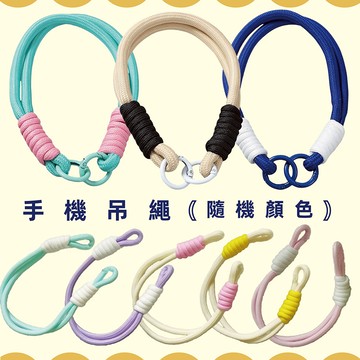 馬卡龍手機吊繩(隨機色)