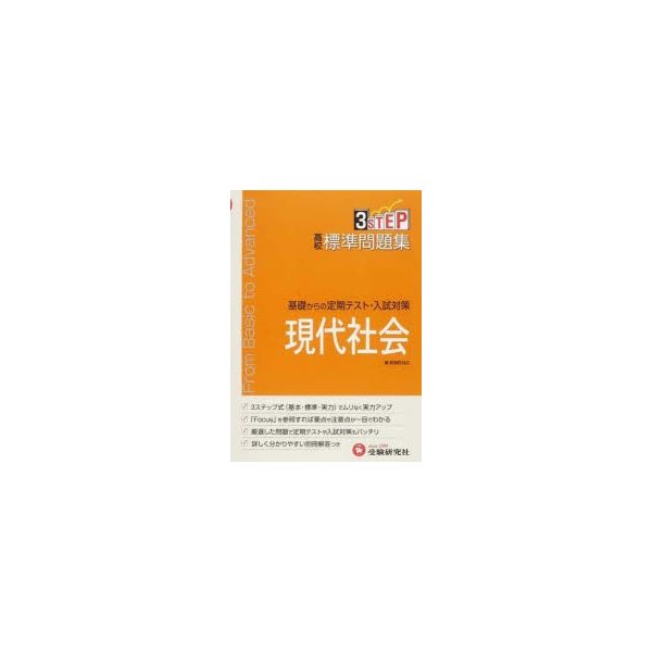 高校標準問題集 現代社会 新課程