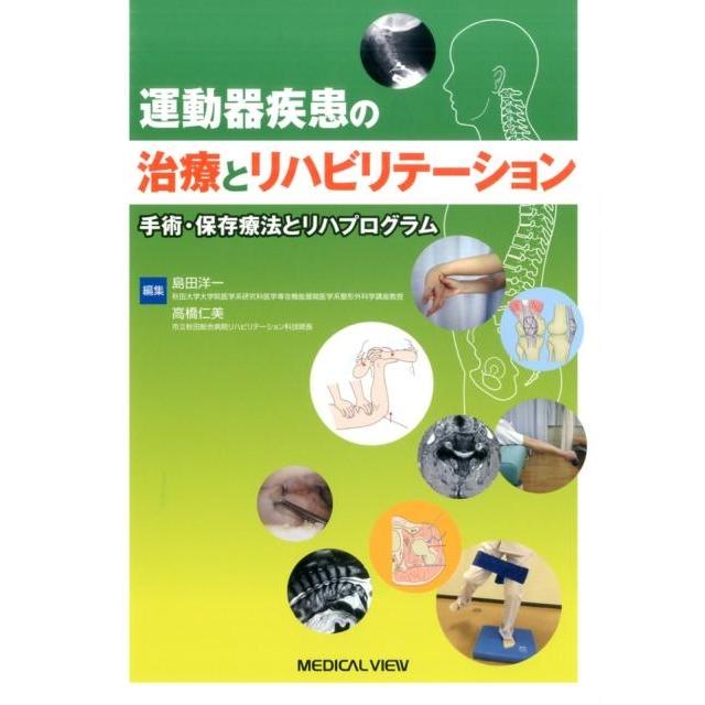 運動器疾患の治療とリハビリテーション 手術・保存療法とリハプログラム