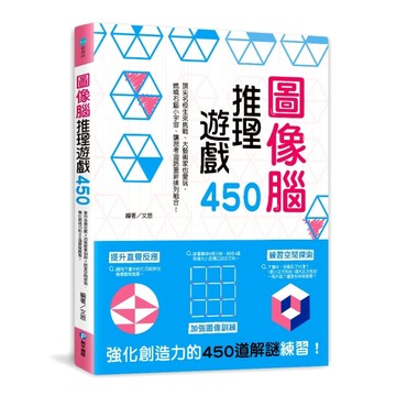 圖像腦推理遊戲450：提升直覺反應X加強圖像訓練X練習空間探索，強【二手書_良好】TAAZE讀冊生活