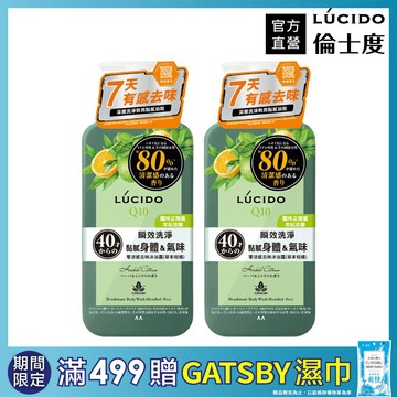 LÚCIDO倫士度 零涼感去味沐浴露(草本柑橘)450ml(2入組)