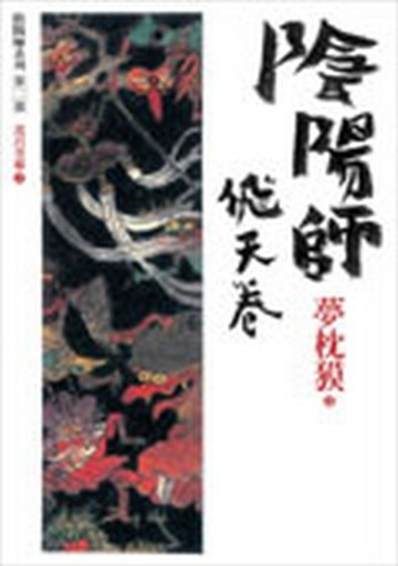 陰陽師—飛天卷【二手書_普通】TAAZE讀冊生活