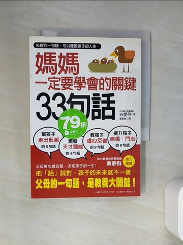 【書寶二手書T2／親子_U12】媽媽一定要學會的關鍵33句話_谷愛弓