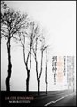 不眠的都市：巴黎‧東京零時差[二手書_良好]