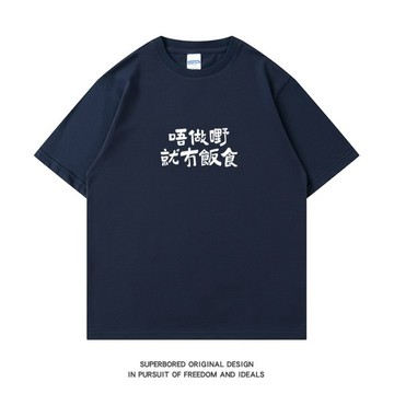 【不工作就沒飯吃】夏季趣味文字短袖t卹純棉圓領半袖 女生上衣 慵懶風 男生短袖 oversize寬鬆 韓版短T 圓領半袖