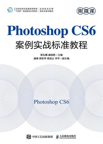 【電子書】Photoshop CS6案例实战标准教程（附微课）