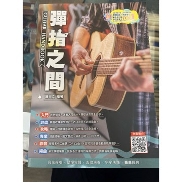 【巴哈樂器批發】彈指之間。吉他書