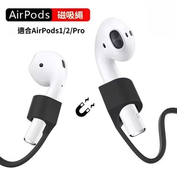 ✨臺灣出貨發票✨ Airpods磁吸矽膠防丟繩 頸掛繩 運動防掉繩 1/2/3/4/Pro 藍牙耳機 磁性矽膠耳機掛繩