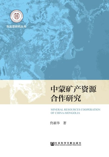 【電子書】中蒙矿产资源合作研究