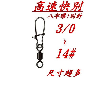 《釣貨先生》快速轉環+別針 10入 別路亞針 快速別針 路亞零件 快別 船釣 海釣 路亞