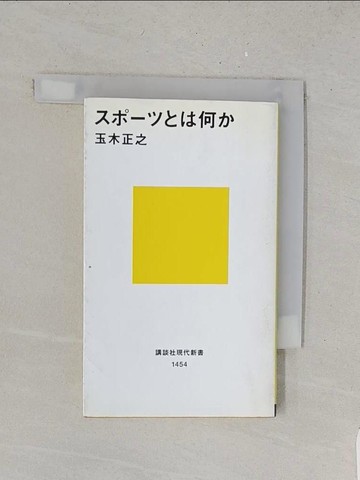 【書寶二手書T1／體育_YUF】??????何? （講談社現代新書）_日文_玉木正之