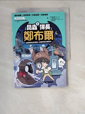 【書寶二手書T5／兒童文學_WVH】昆蟲探長鄭布爾2：幽靈獨角仙的委託+屁彈恐怖攻擊事件_道尼家族
