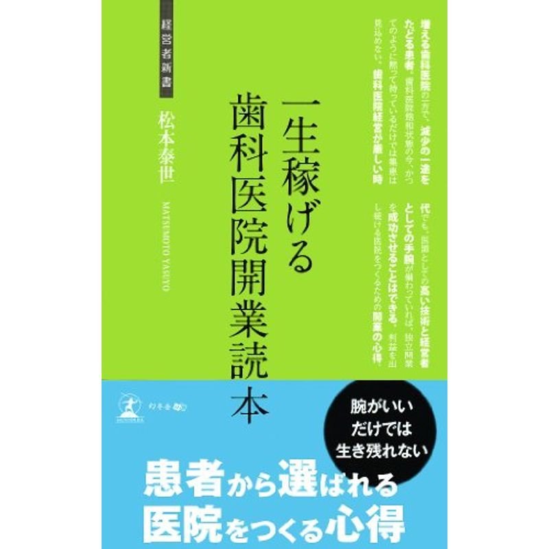 一生稼げる歯科医院開業読本 (経営者新書)