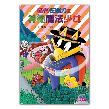 怪傑佐羅力和神祕魔法少女  親子天下  原裕  怪傑佐羅力31