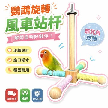 🌟熱銷🔔鸚鵡旋轉風車站杆解悶自嗨玄風虎皮牡丹鳥籠裝飾十字站架