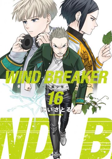 WIND BREAKER—防風少年—(16)【城邦讀書花園】