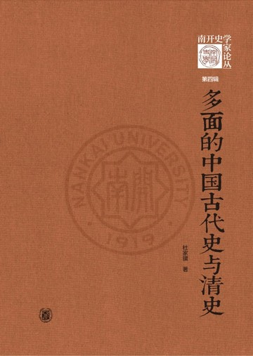 【電子書】多面的中国古代史与清史