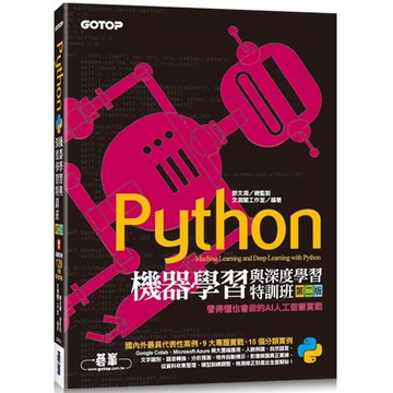 Python機器學習與深度學習特訓班（第二版）：看得懂也會做的AI人工智慧實戰（附120分鐘影音教學/範例程式）