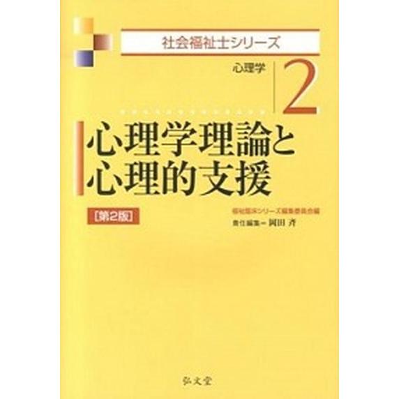 心理学理論と心理的支援 心理学  第２版 弘文堂 岡田斉 (単行本（ソフトカバー）) 中古