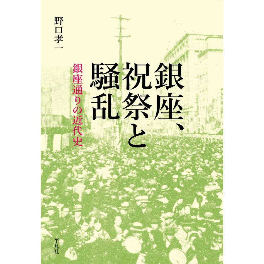 銀座,祝祭と騒乱 銀座通りの近代史 野口孝一 著