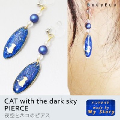 【 ハンドメイド ピアス 手作り 】夜空 と ネコ の ピアス イヤリング