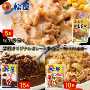 ☆ 松屋 豚生姜焼き＆牛めしの具＆オリジナルカレー30食セット（豚生姜焼き65g×5 牛めし×10 カレー×15）