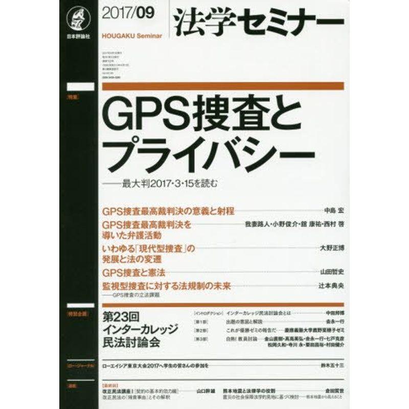 法学セミナー 2017年 09 月号