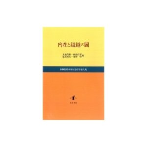 内在と超越の閾 加藤信朗米寿記念哲学論文集