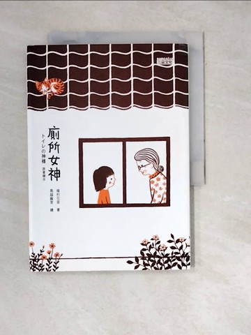 【書寶二手書T2／繪本_WW8】廁所女神：原著繪本_Uemura Kana，Takatsuki