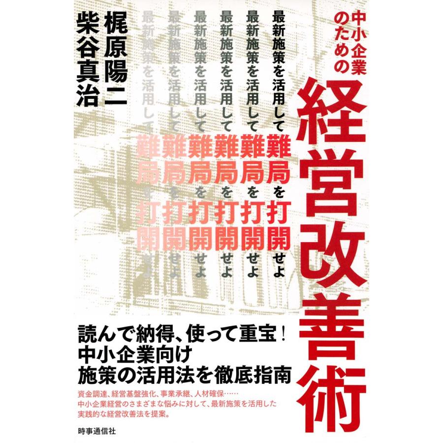 中小企業のための経営改善術 最新施策を活用して難局を打開せよ