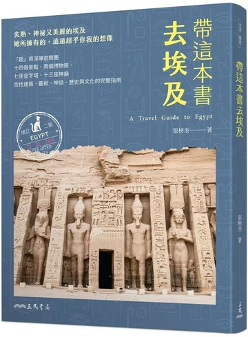 帶這本書去埃及(增訂二版) (2版) 張榜奎 2024 三民