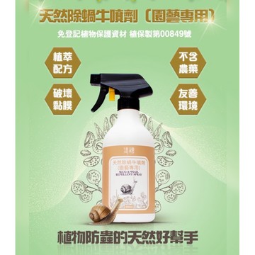 台灣賣家 MIT 隔日到貨！清檜-天然除蝸牛噴劑，免稀釋直接噴灑！蝸牛、福壽螺、蛞蝓等軟體動物