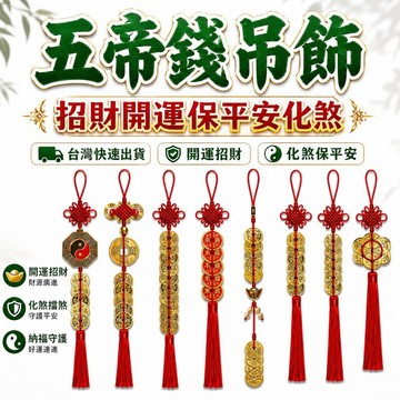 🟡樂緣堂🟡五帝錢 六帝錢 十帝錢 三帝錢 五帝銅錢 銅錢掛飾 開運招財保平安 化煞 門對門 順治 康熙 雍正 乾隆 嘉慶