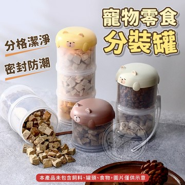 【小狐狸寵物】寵物零食分裝罐 零食收納罐 收納桶 飼料桶 密封盒 寵物用品 狗狗用品 貓咪用品 飼料密封罐