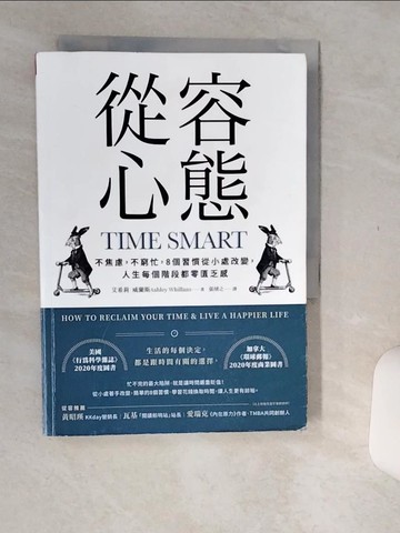 【書寶二手書T8／財經企管_Q53】從容心態：不焦慮，不窮忙，8個習慣從小處改變，人生每個階段都零匱乏感_艾希莉．威蘭斯, 張靖之