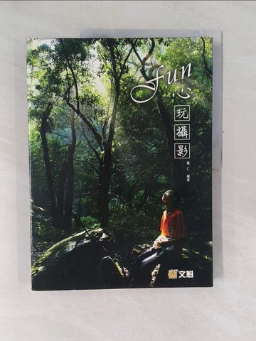 【書寶二手書T1／攝影_Y6T】Fun心玩攝影_原價580_需仁