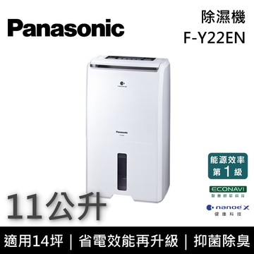 【Panasonic 國際牌】F-Y22EN 11公升 除濕專用型除濕機 台灣公司貨 適用14坪