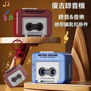 創意迷你復古錄音機 磁帶機掛件 錄音+三首歌曲 會放音樂 迷你播放器吊飾 送男友禮物 情侶禮品 交換禮物 鑰匙掛件