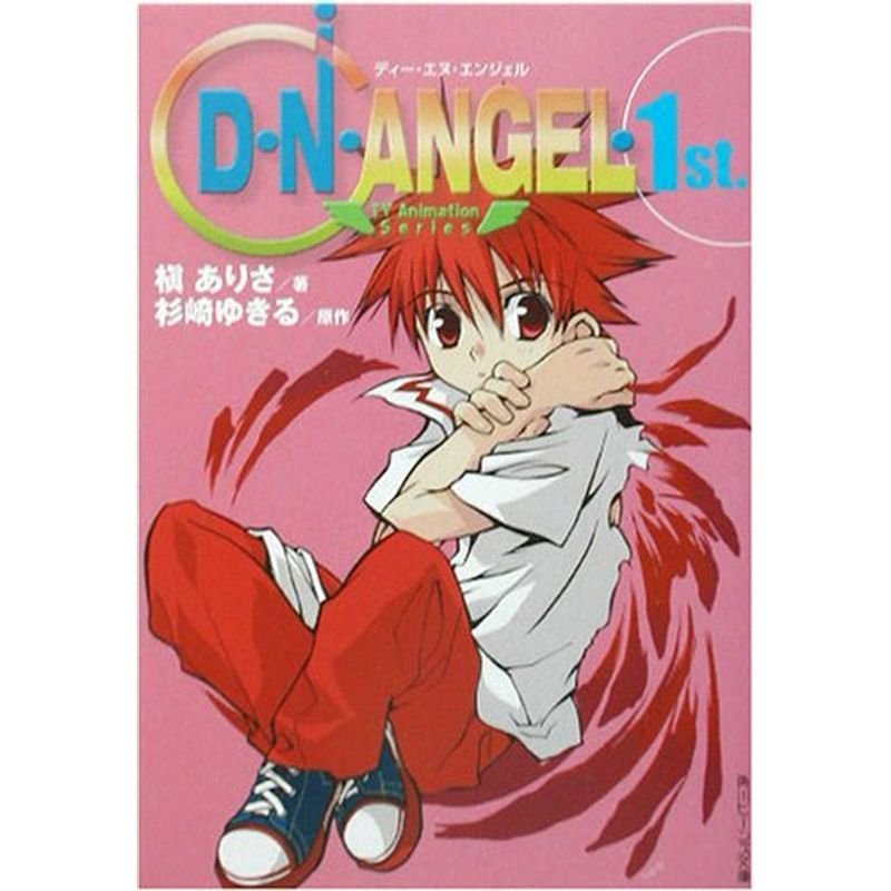 D・N・ANGEL?TV Animation Series 1st. (角川ビーンズ文庫)