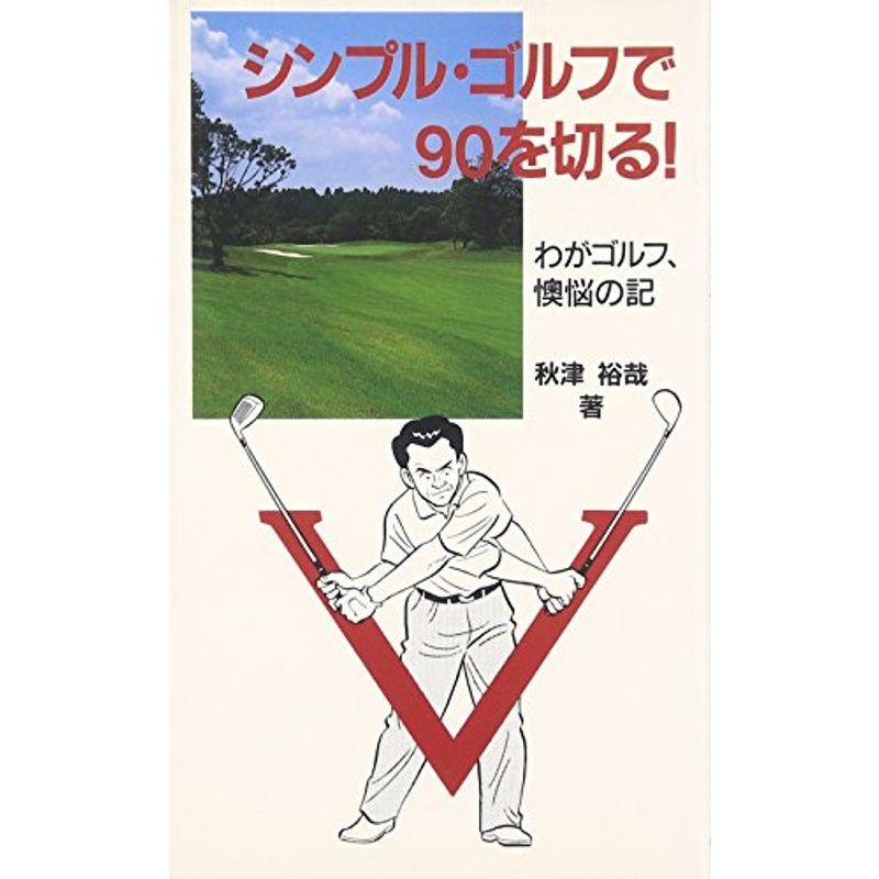 シンプル・ゴルフで90を切る?わがゴルフ、懊悩の記