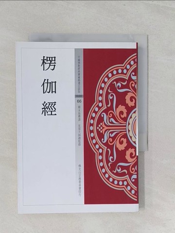 【書寶二手書T1／宗教_S2Q】楞伽經_賴永海