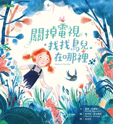 【電子書】關掉電視， 找找鳥兒在哪裡
