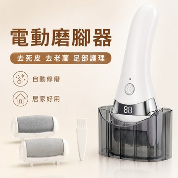 【新款自動電動磨腳器】去死皮 老繭 修腳器 磨腳石 腳後跟 家用 搓腳皮 神器 電動修腳皮 去角質 足部護理 腳底 保養