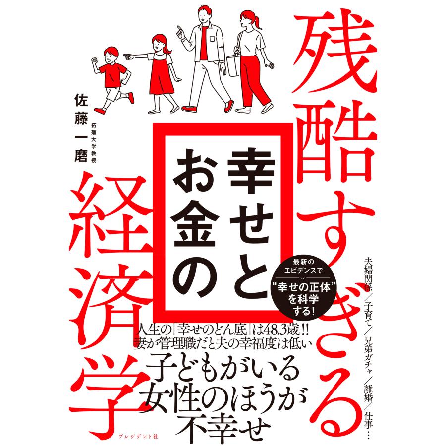 残酷すぎる幸せとお金の経済学 佐藤一磨