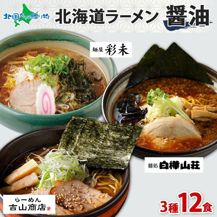 お歳暮 北海道 ラーメンセット 3種12食 彩未 白樺山荘 吉山商店 麺屋彩未 醤油 詰め合わせ 北海道 お取り寄せ 有名店